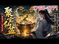聚宝仙盆 1760 1771 太虚门杂役弟子 贺平生 机缘巧合之下获得了一个 聚宝盆 从此走上了修仙道路 下品 聚气丹 放进盆里 一日之后 聚气丹变成两个 少年偶得聚宝盆 从杂役踏上修仙巅 