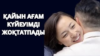 Күйеуім ВАХТАҒА кеткенде ҚАЙЫН АҒАМ итеріп жүрді.