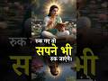 #believeinkarma रुक गए तो सपने रुक जाएंगे | Never Stop Working 💪