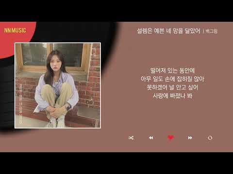백그림 - 설렘은 예쁜 네 맘을 닮았어 / Kpop / Lyrics / 가사 / 한글