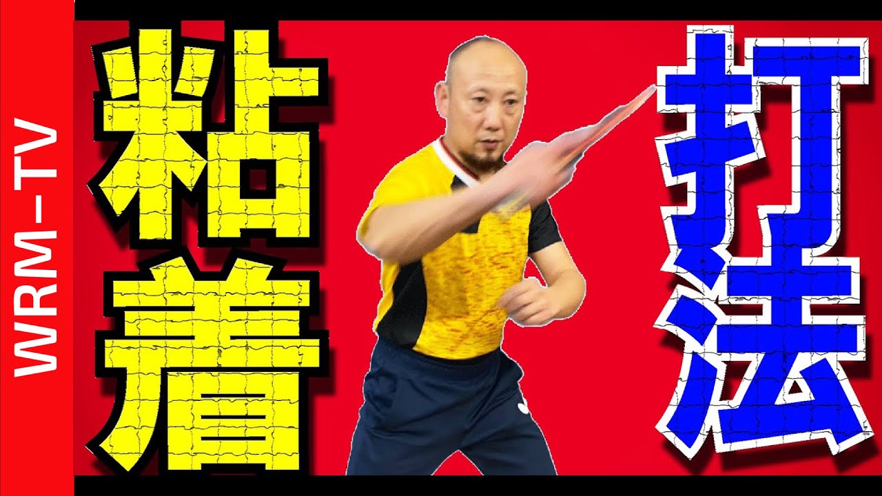 【元中国1位】最も粘着ラバーがかかるコツ｜ 中国卓球 孟コーチ【卓球知恵袋】中国ラバー　回転