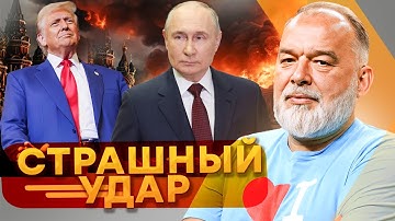 ⚡ ШЕЙТЕЛЬМАН: ЕС ДОЖАЛ КРЕМЛЬ! Трамп УДАРИЛ по Путину — В Москве КИПИШ!