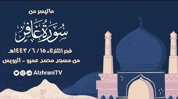 فجريــة ماتيسـر من سـورة غافـر | القارئ عبد العزيز بن صالح الزهراني