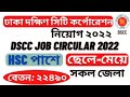 dhaka-south-city-corporation-dscc-job-circular