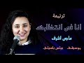 ترنيمة انا فى انتظارك ماجى أشرف توزيع بولس باسيلي 