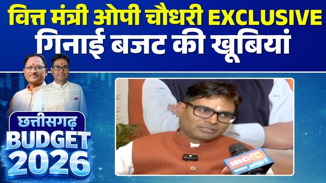 Chhattisgarh Budget 2026 : 'बजट में हर वर्ग का ध्यान रखा गया'  वित्त मंत्री OP Choudhary EXCLUSIVE