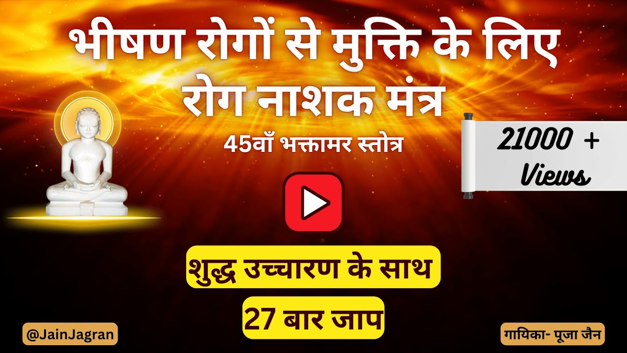 रोग नाशक भक्तामर स्तोत्र! | दिव्य मंत्र शक्ति | @JainJagran #जैन Miracle Healing Stotra