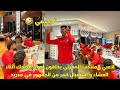 لاعبي المنتخب المغربي يخلقون أجواء الضحك أثناء العشاء و إستقبال كبير من الجمهور في مدريد   سمعها