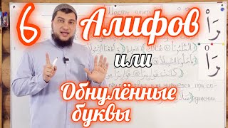 Урок № 40: «Шесть алифов» или «Обнулённые буквы»