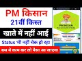 pm kisan ka paisa nahi aaya kya kare | pm kisan 21th installment nhi aayi to kya kare
