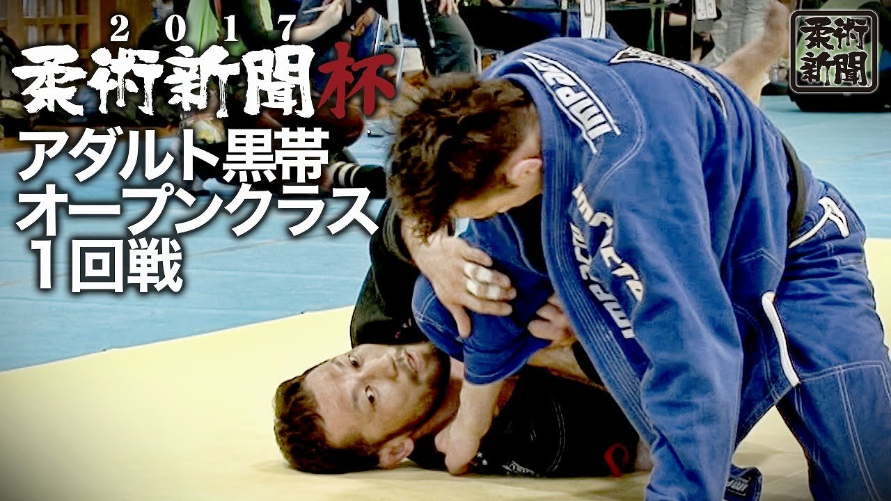 【2017柔術新聞杯】アダルト黒帯オープンクラス 1回戦