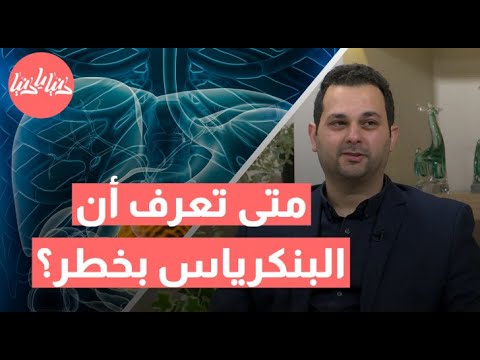 أعراض مرض البنكرياس التي قد تشير إلى خطر بالغ لا تتجاهلها