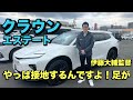クラウンエステート伊藤大輔監督インプレッション！！新商品をテストします