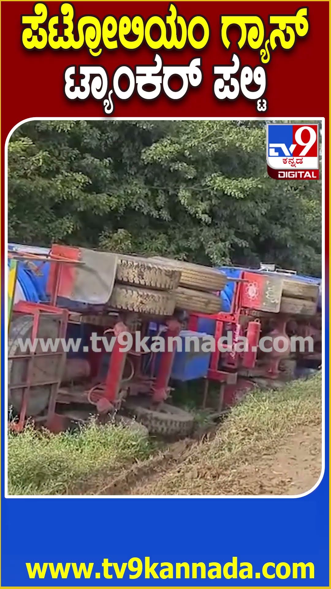 Tanker accident: ಬನ್ನೇರುಘಟ್ಟ ನೈಸ್ ರಸ್ತೆ​ ಜಂಕ್ಷನ್​ಬಳಿ ಗ್ಯಾಸ್ ಟ್ಯಾಂಕರ್ ಪಲ್ಟಿ  | #TV9D