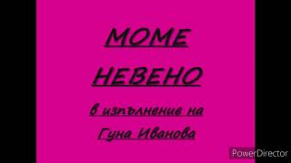 Гуна Иванова Моме Невено, Моме Севдено