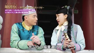 DVD好評リリース中！「如懿伝（にょいでん）～紫禁城に散る宿命の王妃～」第1話「如意の行方」を特別公開！