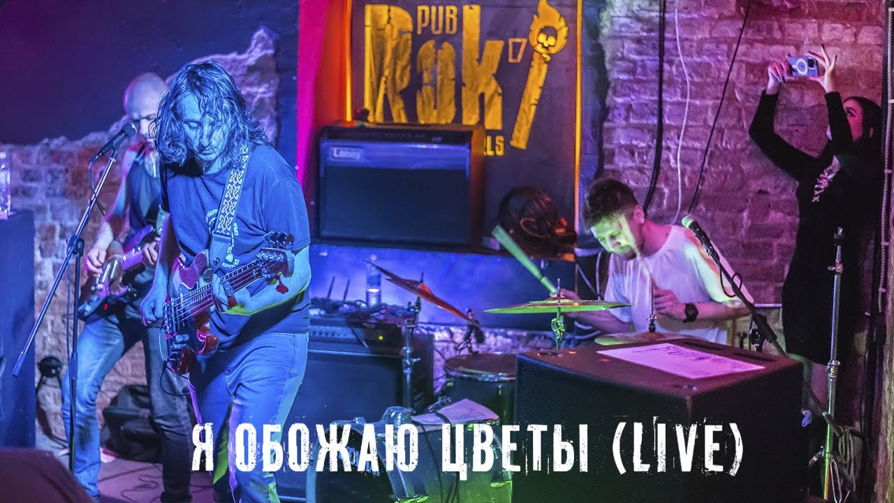 Бронепаровоз - Я обожаю цветы (live Roki Pub Витебск) - YouTube