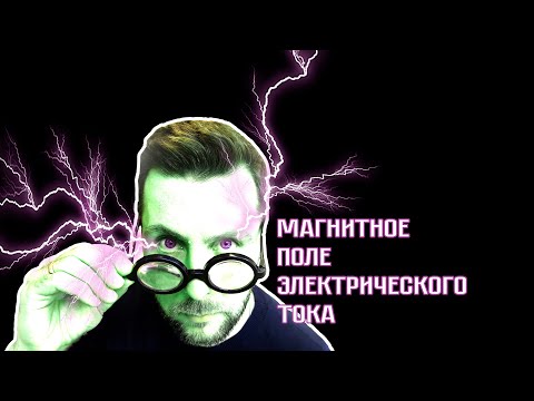 Видео: А как вам преподают физику в школе?  🖐 ⚡Магнитное поле электрического тока