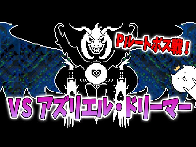 VS アズリエル・ドリーマー！感動のラスト...！Undertale 実況プレイ #18