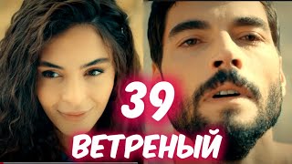 Ветреный 3 сезон 39 серия на русском языке. Миран и Рейян. Анонс