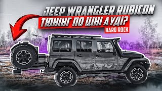 Jeep Wrangler Rubicon Hard Rock: тюнінг по ціні Audi ?