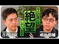 【成田悠輔×吉村洋文】複雑すぎる #社会保険料　成田悠輔が語る日本の行く末は　#年金 #医療 #給与明細