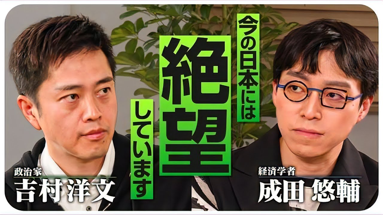 【成田悠輔×吉村洋文】複雑すぎる 