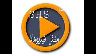 تحميل برنامج مشغل فيديوهات و اغاني screenshot 1