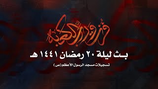 البث المباشر - ليلة ٢٠ رمضان ١٤٤١هـ - استشهاد امير المؤمنين (ع) - مطرح