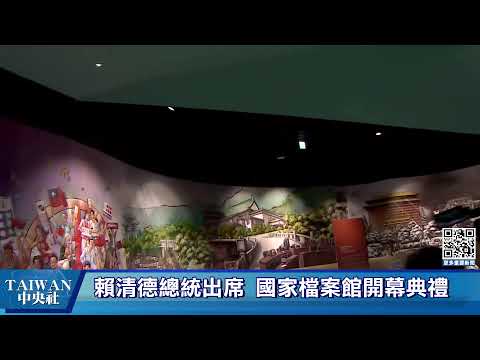 賴清德總統出席 國家檔案館開幕典禮 #中央社LIVE