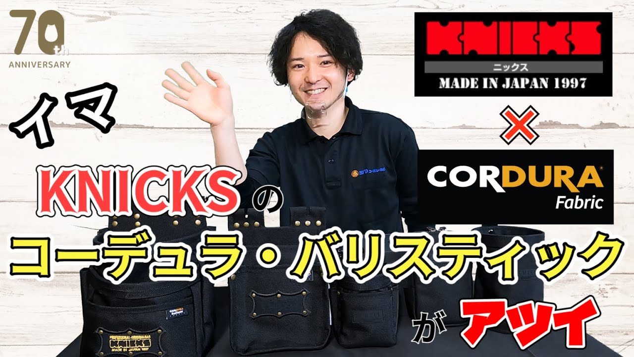 ニックス】腰袋の新定番、KNICKSのコーデュラ・バリスティック！前編