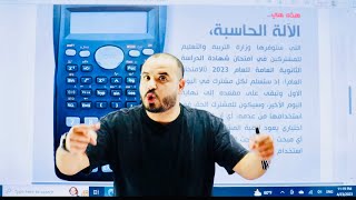 تعلّم كل ما يتعلق بالآلة الحاسبة العلمية في 37 دقيقة ❤️ screenshot 5