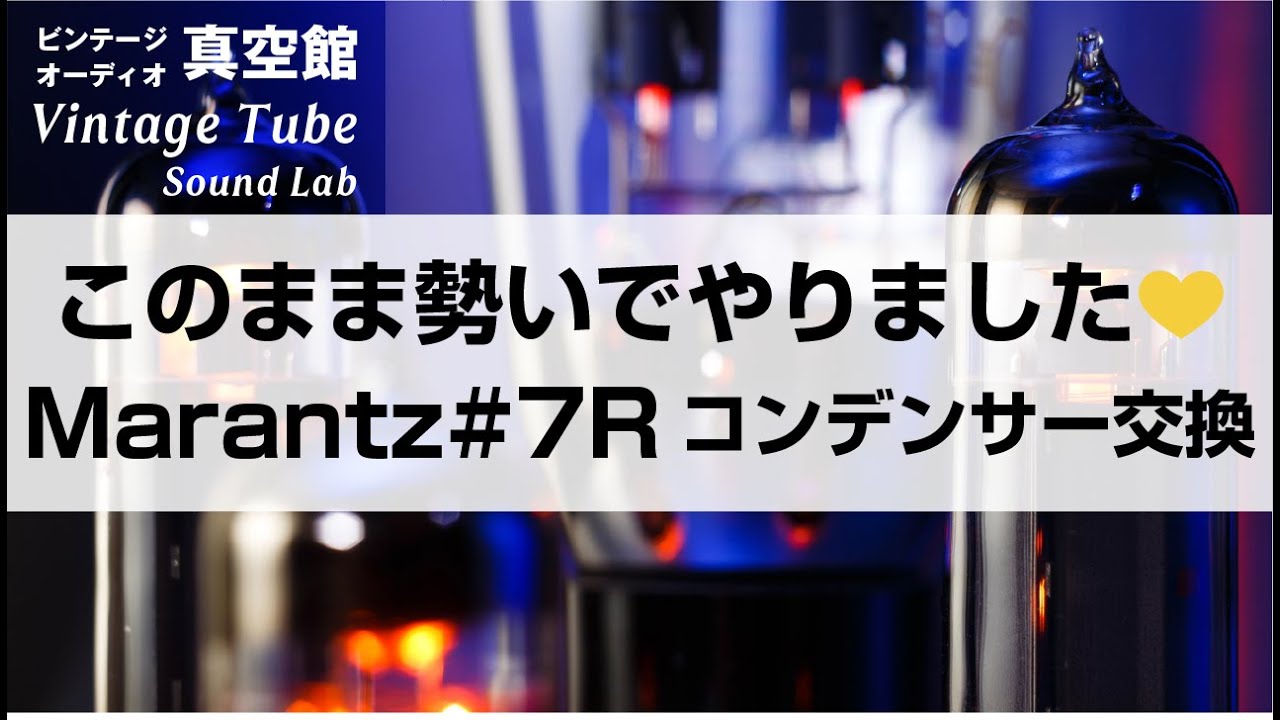 ☆このまま勢いでやりました💛Marantz#7Rコンデンサー交換☆Vol.80