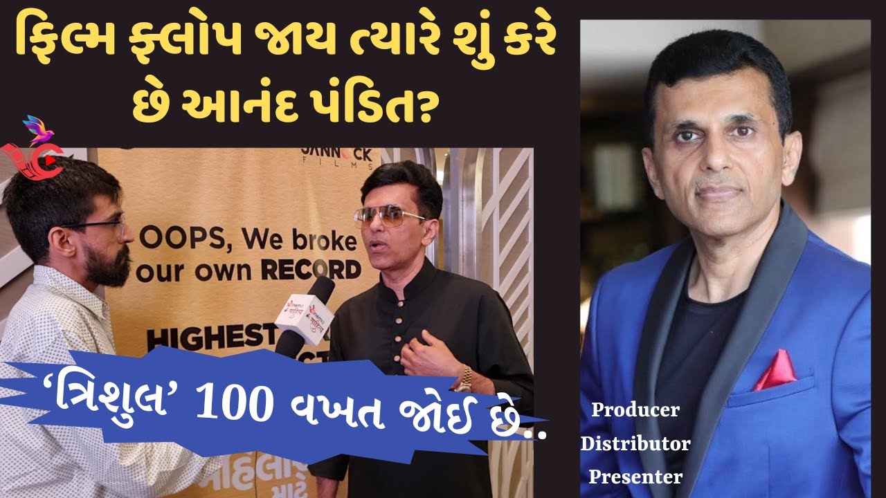 બચ્ચન બાદ ગુજરાતી ફિલ્મમાં કોને લાવશે આનંદ પંડિત? Interview of Anand Pandit |Producer, Distributor