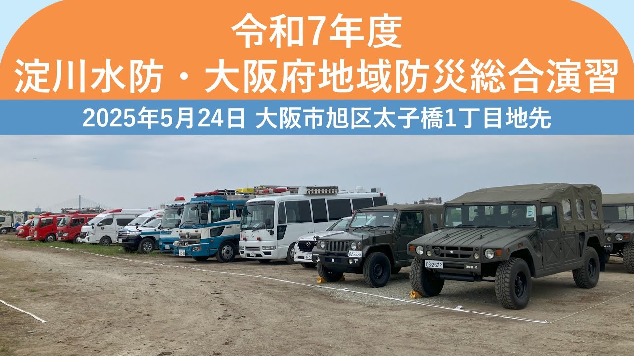 緊急車両の走行シーン・撤収シーン　【令和7年度淀川水防・大阪府地域防災総合演習】