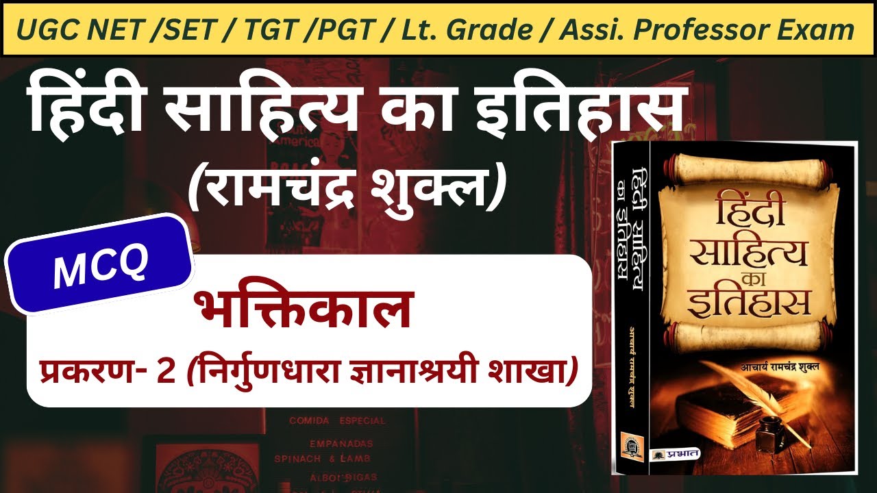 हिंदी साहित्य का इतिहास भक्तिकाल MCQ|हिंदी साहित्य का इतिहास MCQ|निर्गुणधारा ज्ञानाश्रयी शाखा MCQ|