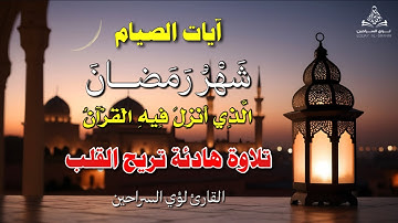 📖 آيات الصيام | تشريع الرحمة والهداية في شهر رمضان المبارك ✨