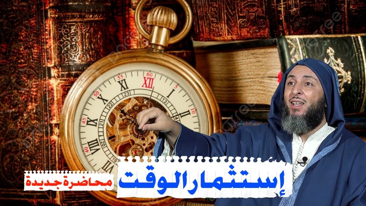 كيف تستثمر وقتك،من روائع الشيخ سعيد الكملي