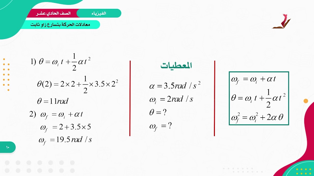 الفيزياء 11 - الفصل 1 | معادلات الحركة بتسارع زاوٍ ثابت