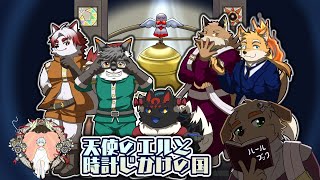【マダミスコラボ】天使のエルと時計じかけの国【 ゼンマイ役 津久井ランテ視点 / ケモノVtuber 】