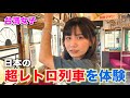 【台湾女子リンリンさん】日本の超レトロ鉄道を満喫♪ 銚子電鉄