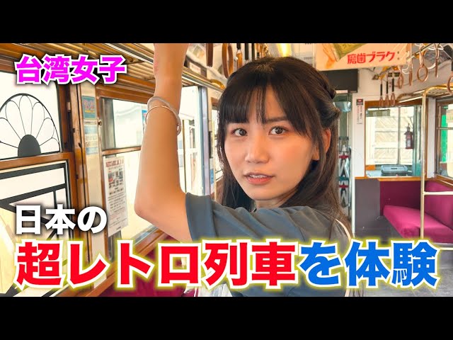 Taiwanese girl Ling Ling] Enjoying Japan's ultra-retro railway