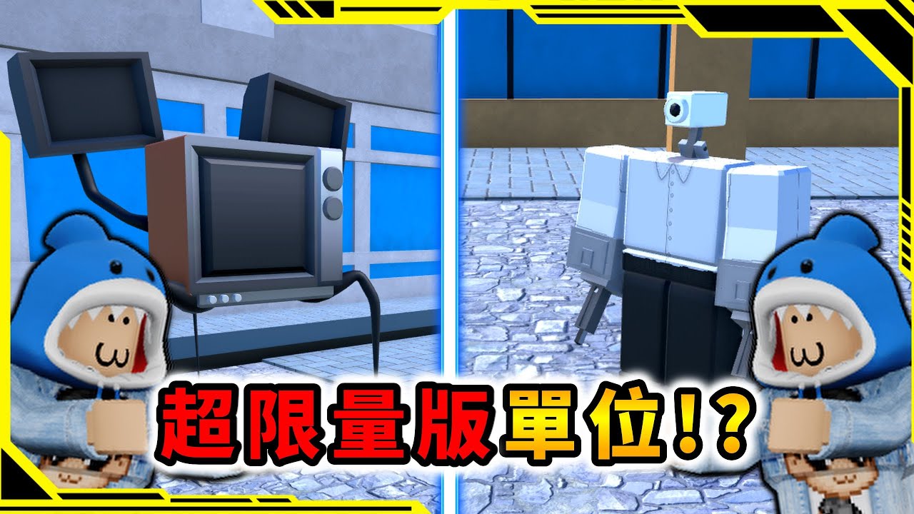 超限量版單位現在還強嗎！？「馬桶人塔防游戲38」【Toilet Tower Defense】【ROBLOX】【AH WONG】