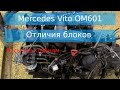 Mercedes Vito OM601 Отличие блоков, посылка.