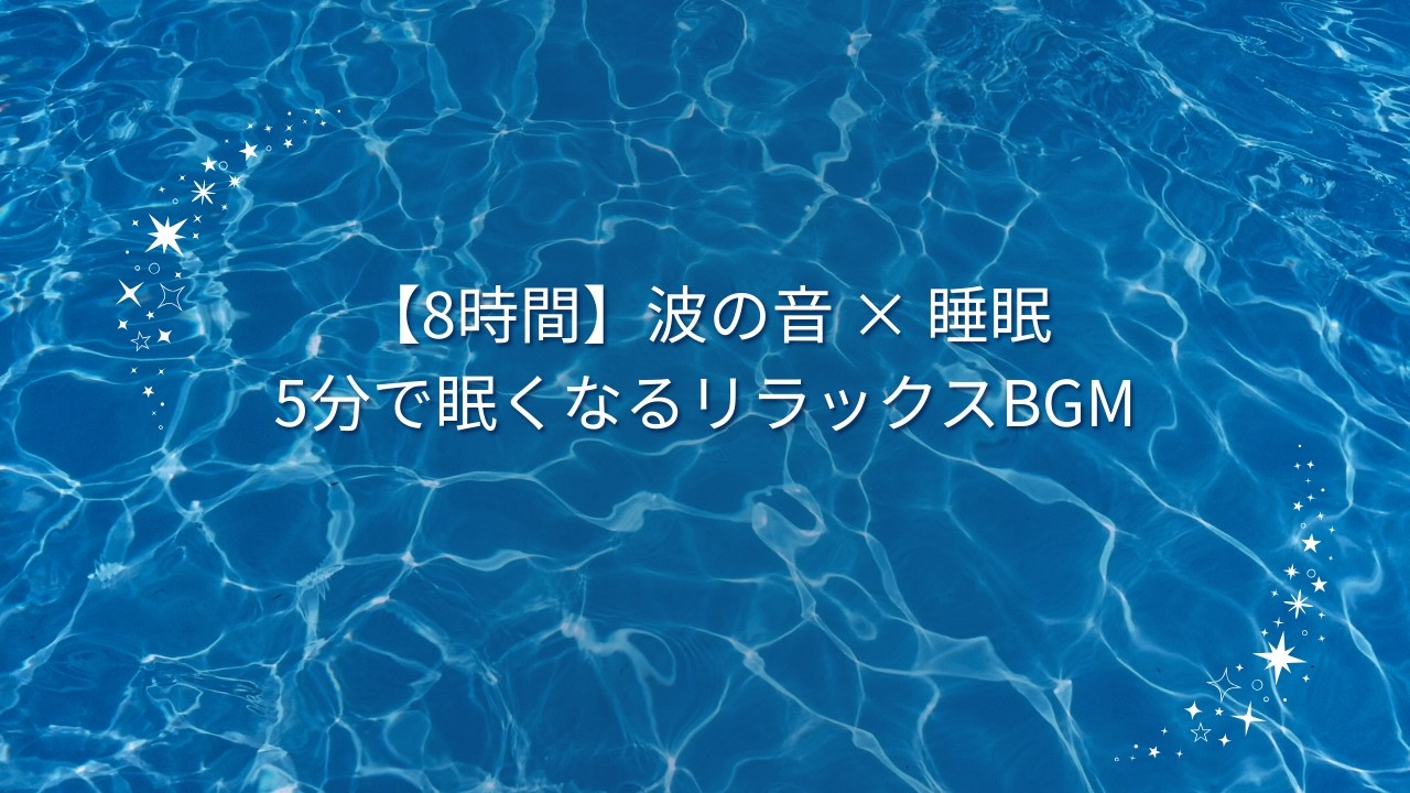 【8時間】波の音 × 睡眠｜5分で眠くなるリラックスBGM