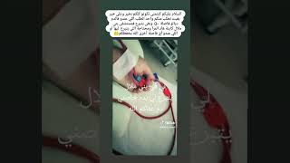 #تبرع_بالدم #نحتاج_متبرع_بالدم#BloodDonation#DonateBlood#UrgentBloodNeeded