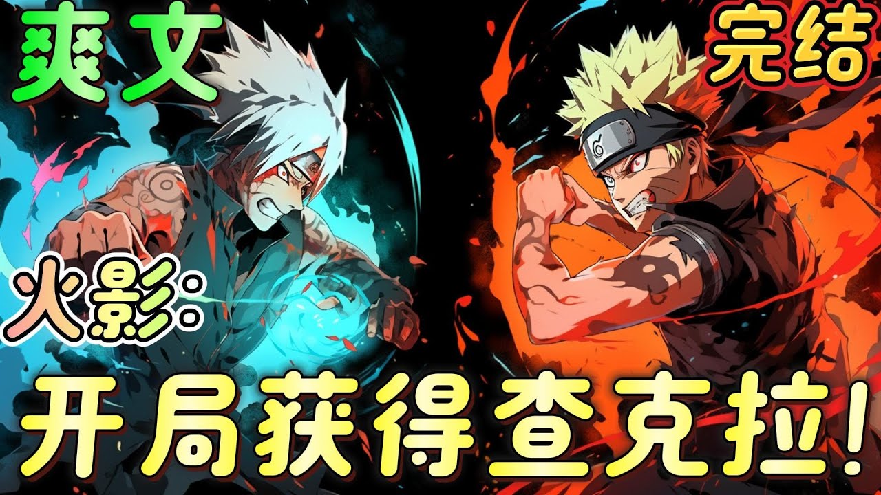 🔥完结🔥《火影：开局获得查克拉！》长门：为什么他轮回眼是金色的？纲手：奇怪，为什么鸣人会那么强？井野：我去，这还是我认识的那个鸣人？#火影忍者#有声漫画#爽文#无敌#穿越