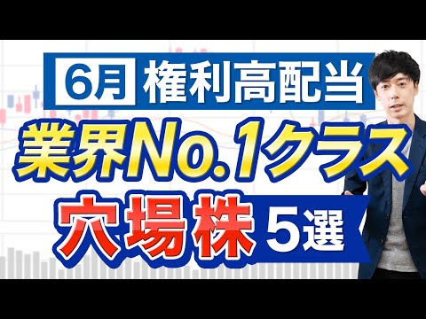 【まだ間に合う】6月権利はこの高配当株を狙え！優良銘柄５選