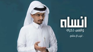 انساه وانسى ذكراه والقاه بحلامي - خيبه غريب ال مخلص بطيء