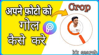 Crop Photo Into Circle ll how to crop photos into circles ll crop picture into circle online ll kk screenshot 5